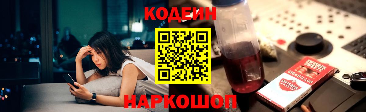 Кодеин напиток Lean (лин) Вичуга